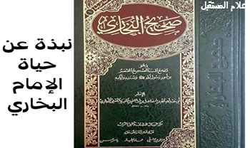 الإمام أبو عبد الله البخاري: حياته، علمه، والرد على الشبهات