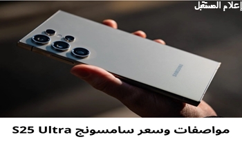 هاتف سامسونج S25 Ultra : تحليل المواصفات والتسريبات قبل الإطلاق