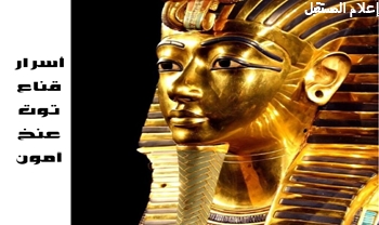 أسرار قناع توت عنخ آمون..رحلة عبر الزمن إلى عظمة الحضارة الفرعوني