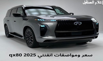 مواصفات انفنتي qx80 2025: الأداء والتقنيات والسعر