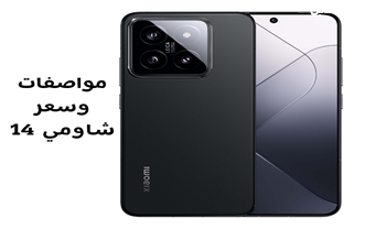 مواصفات xiaomi 14 .. مراجعة شاملة للمميزات والعيوب والسعر