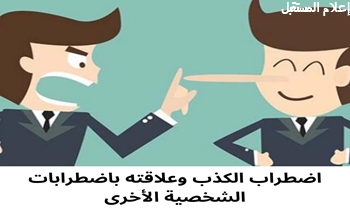 فهم اضطراب الميثومانيا: الرغبة القسرية في الكذب