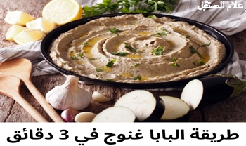 طريقة عمل بابا غنوج بالطحينة والزبادي: وصفات لا تقاوم