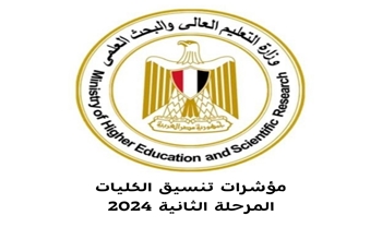 تنسيق الجامعات المرحله الثانيه 2024 "الموعد والتوقعات"