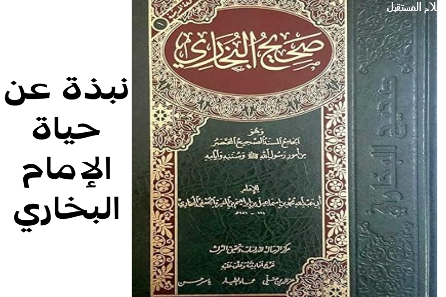 الإمام أبو عبد الله البخاري: حياته، علمه، والرد على الشبهات