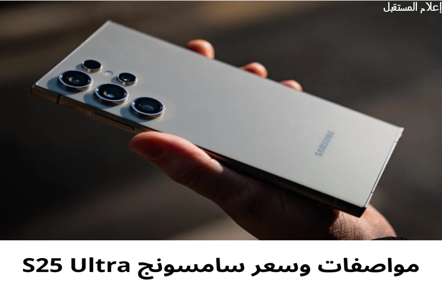 هاتف سامسونج S25 Ultra : تحليل المواصفات والتسريبات قبل الإطلاق