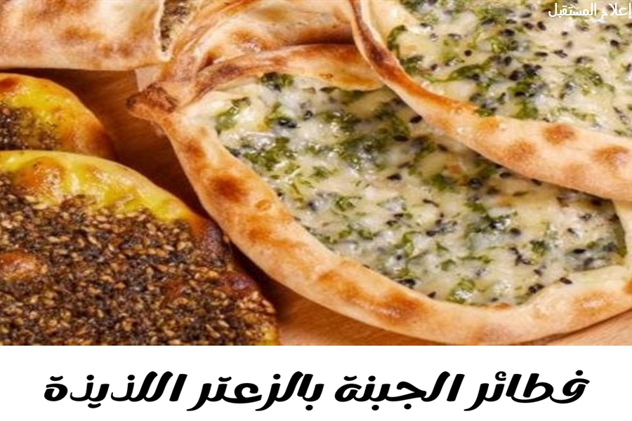 حضري فطائر الجبنة والزعتر الهشة الغنية