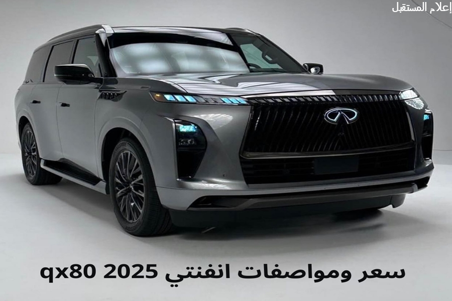 مواصفات انفنتي qx80 2025: الأداء والتقنيات والسعر