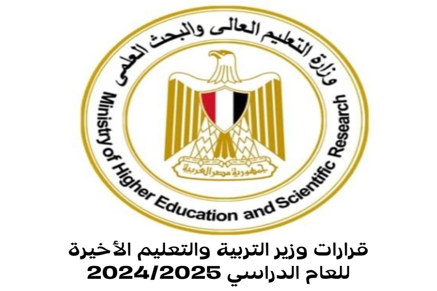 قرارات وزير التربية والتعليم الأخيرة للعام الدراسي 2024/2025