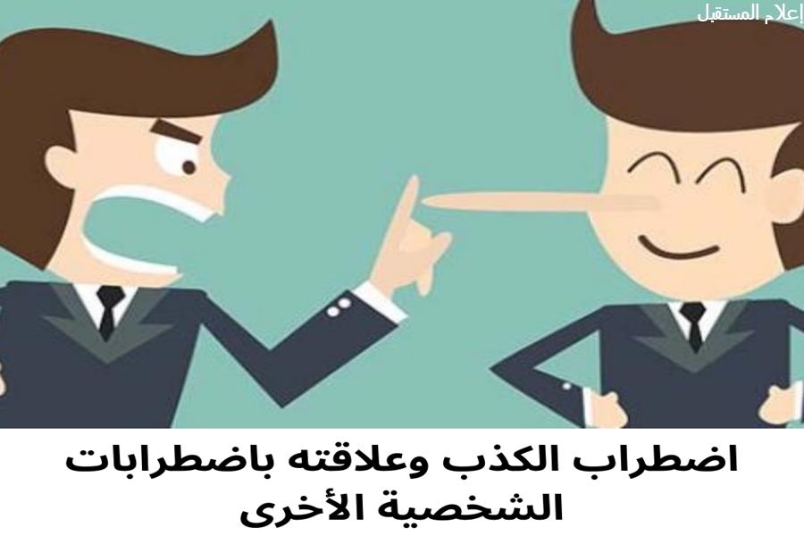 فهم اضطراب الميثومانيا: الرغبة القسرية في الكذب