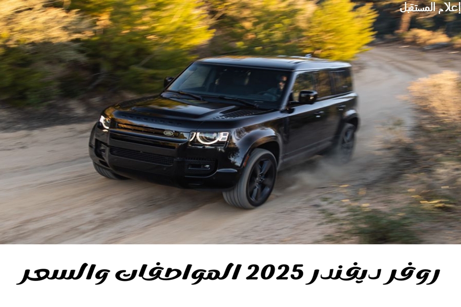 روفر ديفندر 2025.. فخامة لا مثيل لها وقوة هائلة على جميع التضاريس