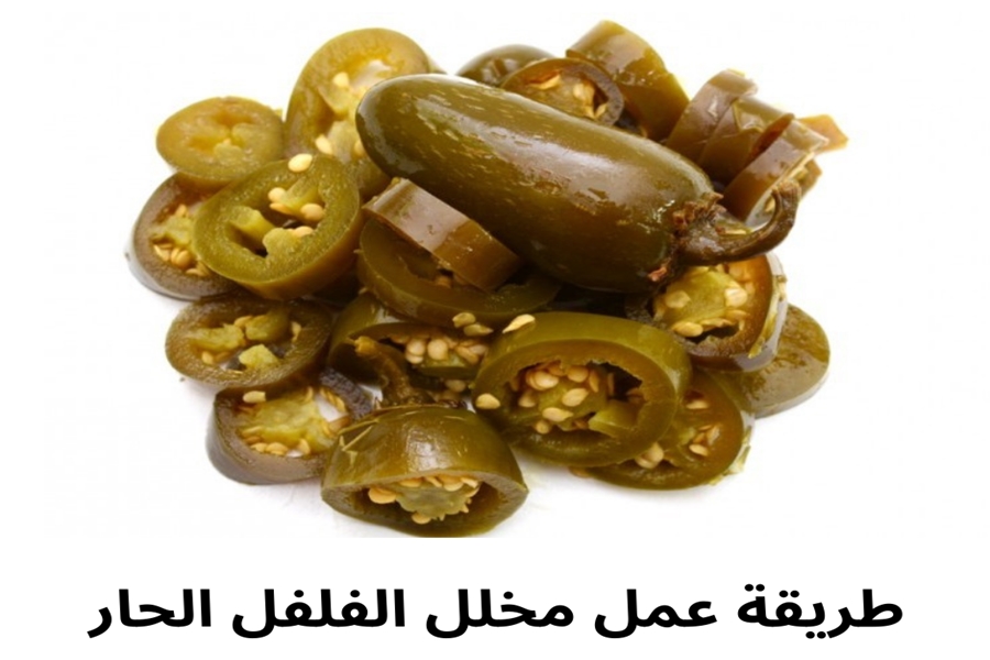 كيفية تخليل الفلفل الحار بأسرار المحلات