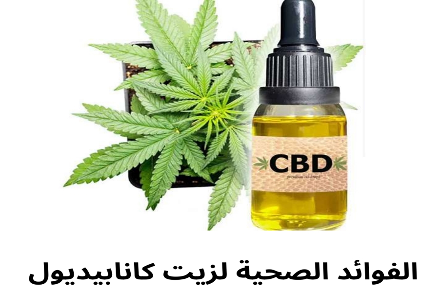 اكتشف فوائد زيت cbd وهل هو آمن للاستخدام؟