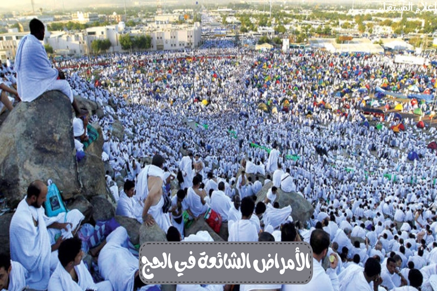 وزارة الصحة.. امراض الحج ونصائح للوقاية من الأمراض المعدية