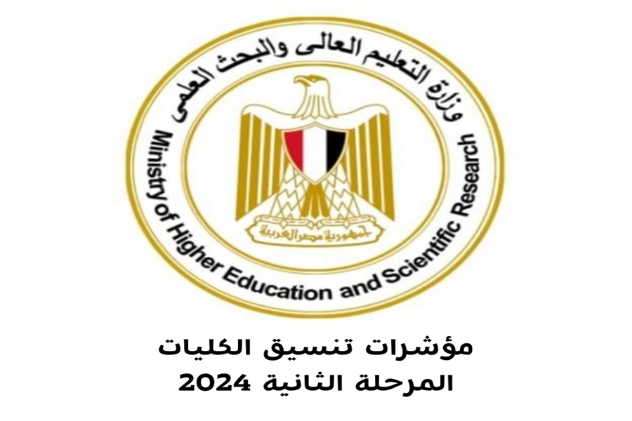 تنسيق الجامعات المرحله الثانيه 2024 "الموعد والتوقعات"