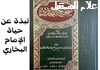 الإمام أبو عبد الله البخاري: حياته، علمه، والرد على الشبهات