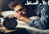 اكتشف اسباب كثرة التقلب اثناء النوم وكيفية تحسين نومك