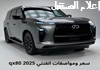 مواصفات انفنتي qx80 2025: الأداء والتقنيات والسعر