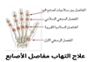 كل ما تحتاج معرفته عن علاج التهاب مفاصل الاصابع